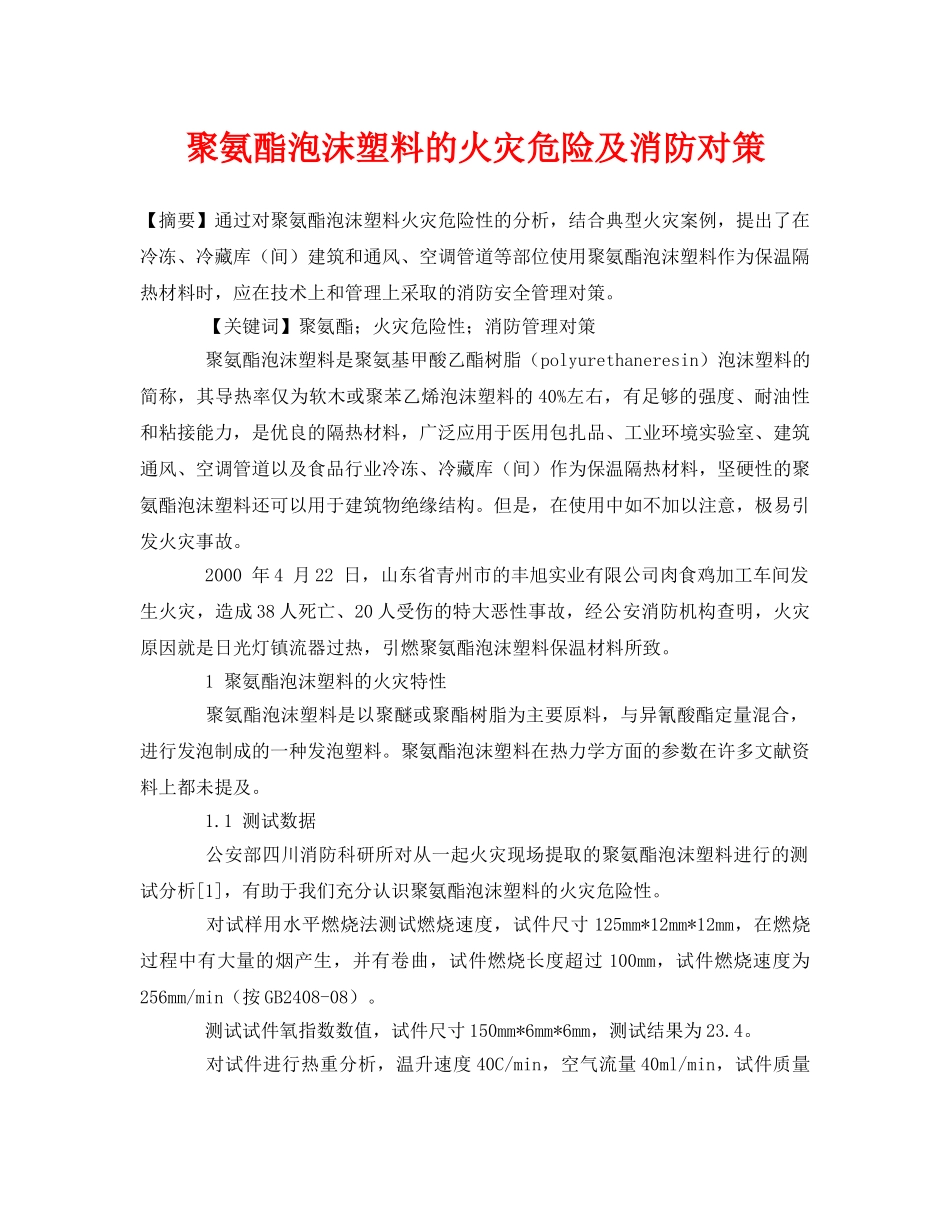《安全管理论文》之聚氨酯泡沫塑料的火灾危险及消防对策 _第1页