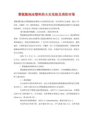 《安全管理论文》之聚氨酯泡沫塑料的火灾危险及消防对策 