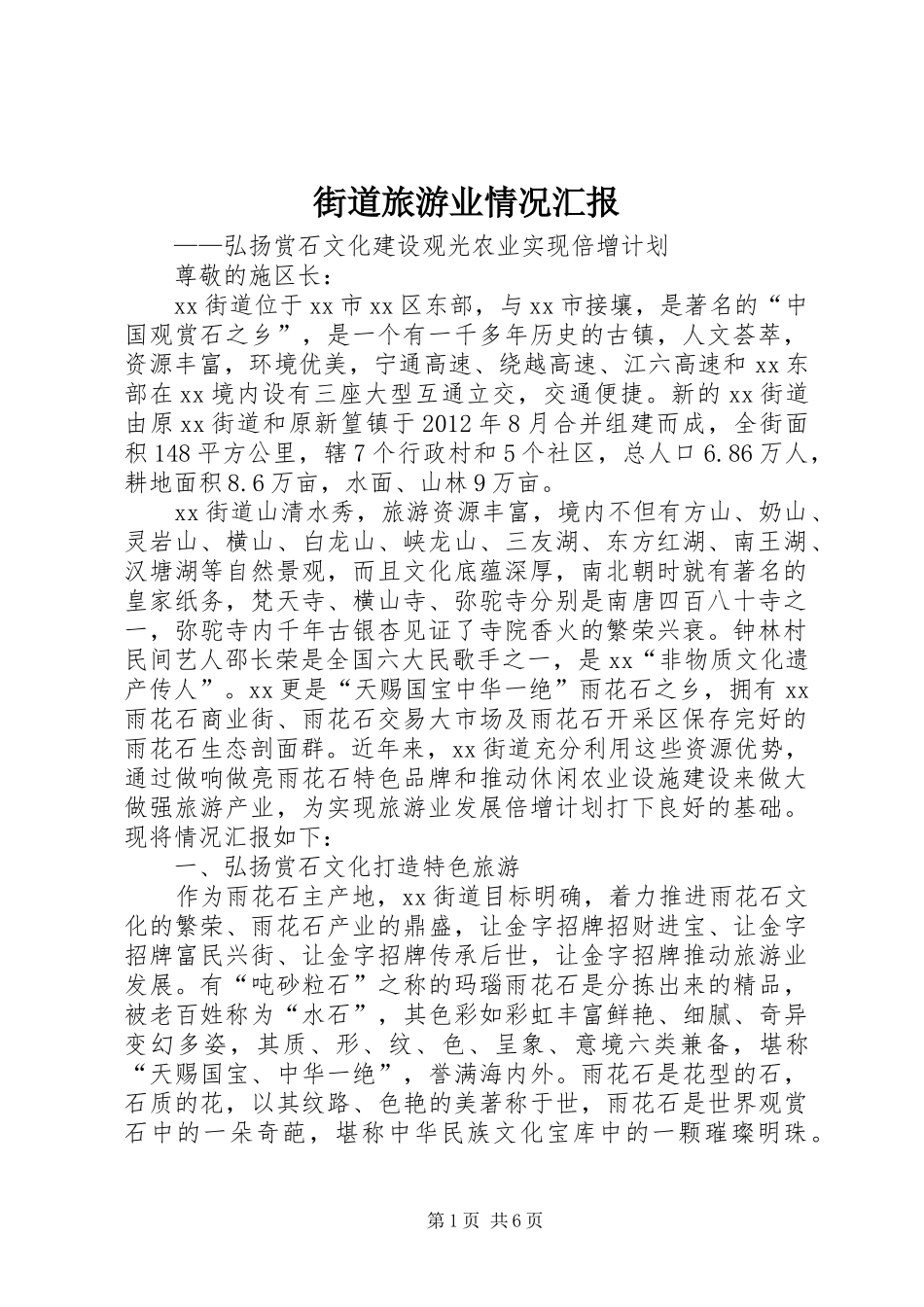 街道旅游业情况汇报 _第1页