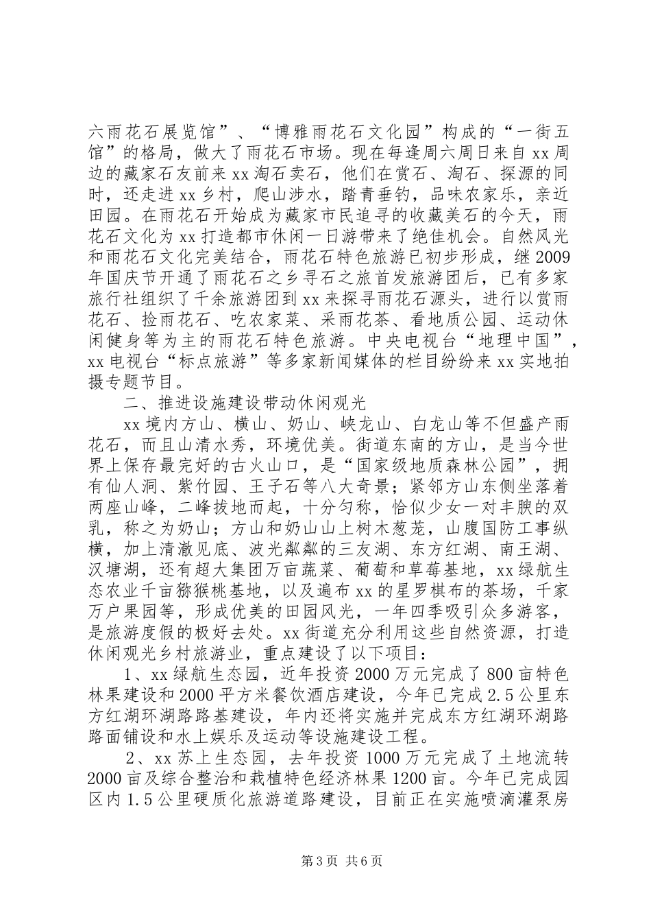 街道旅游业情况汇报 _第3页