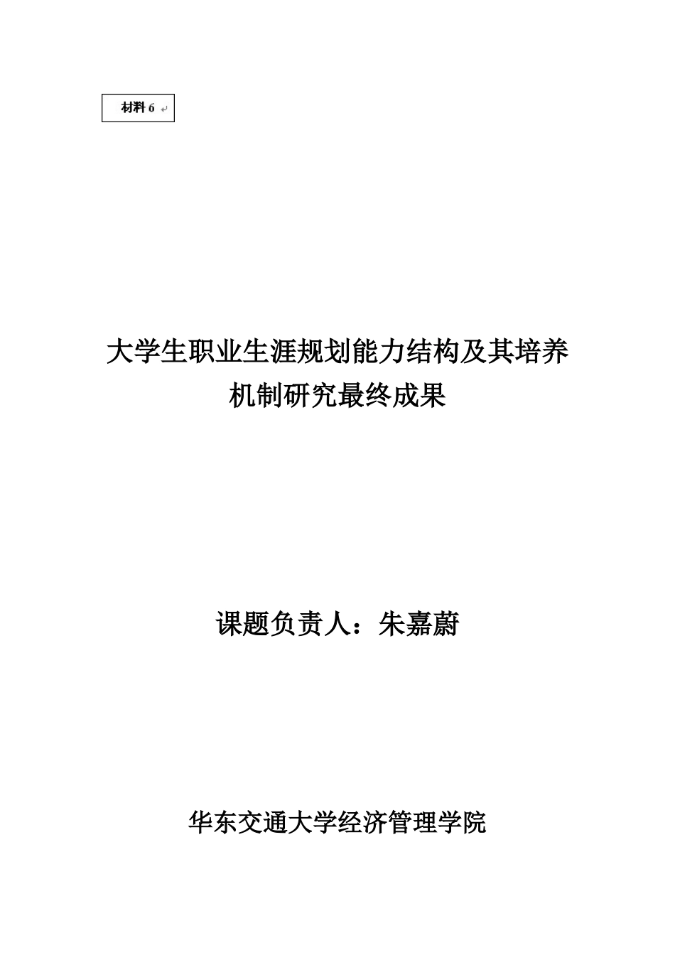 大学生职业生涯规划能力结构及其培养机制_第1页