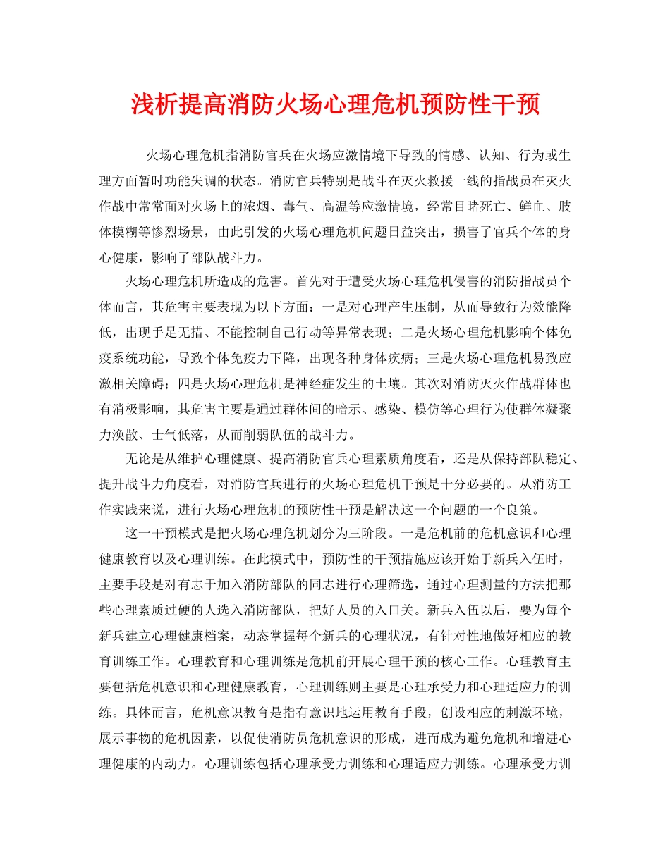 《安全管理》之浅析提高消防火场心理危机预防性干预 _第1页
