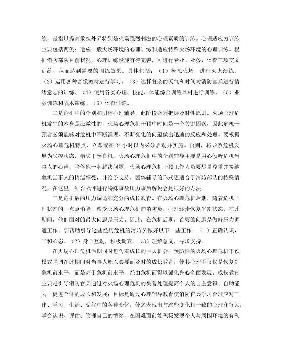 《安全管理》之浅析提高消防火场心理危机预防性干预 _第2页