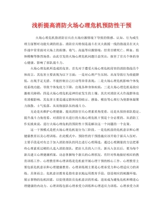 《安全管理》之浅析提高消防火场心理危机预防性干预 