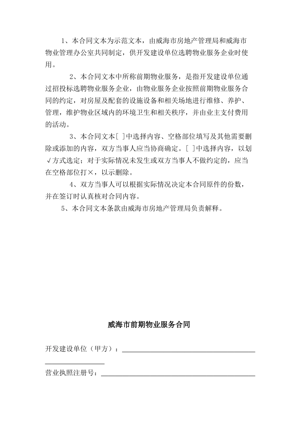 威海市前期物业服务合同文本(新版)_第2页