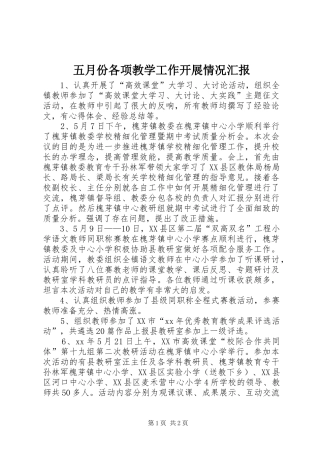 五月份各项教学工作开展情况汇报 