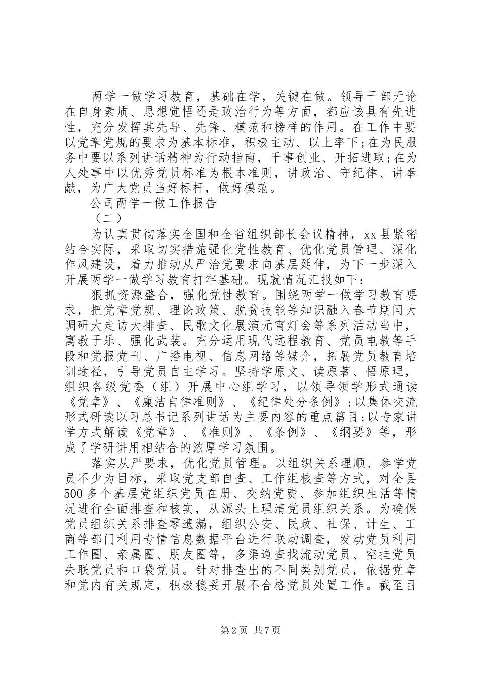 关于公司两学一做工作报告范文 _第2页