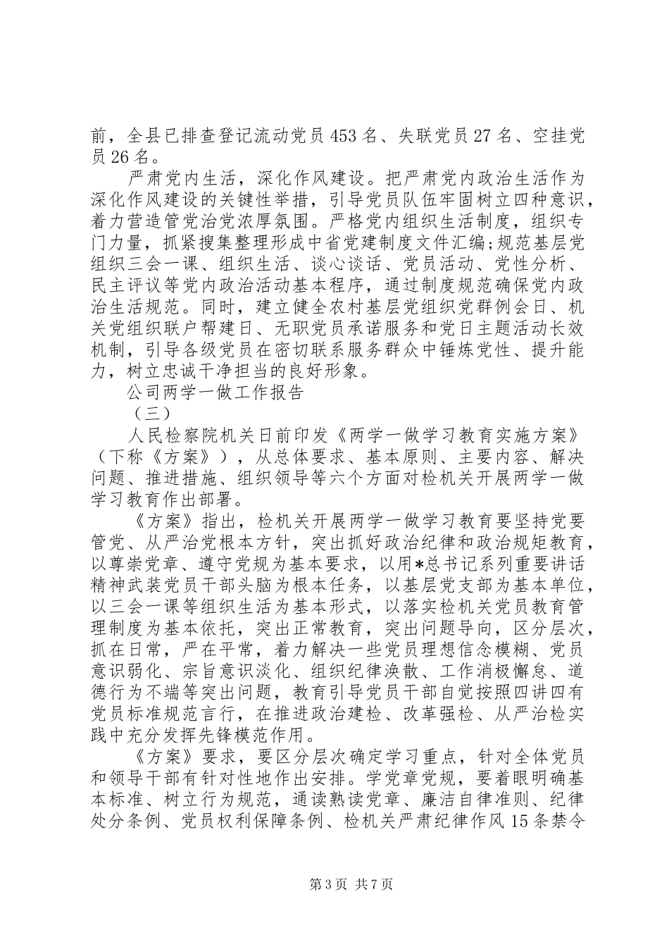 关于公司两学一做工作报告范文 _第3页