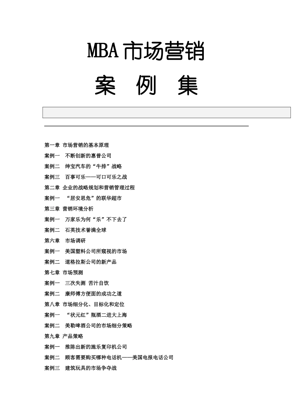 MBA市场营销案例集_第1页