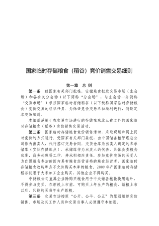 国家临时存储粮食（稻谷）竞价销售交易细则（XXXX年4月20