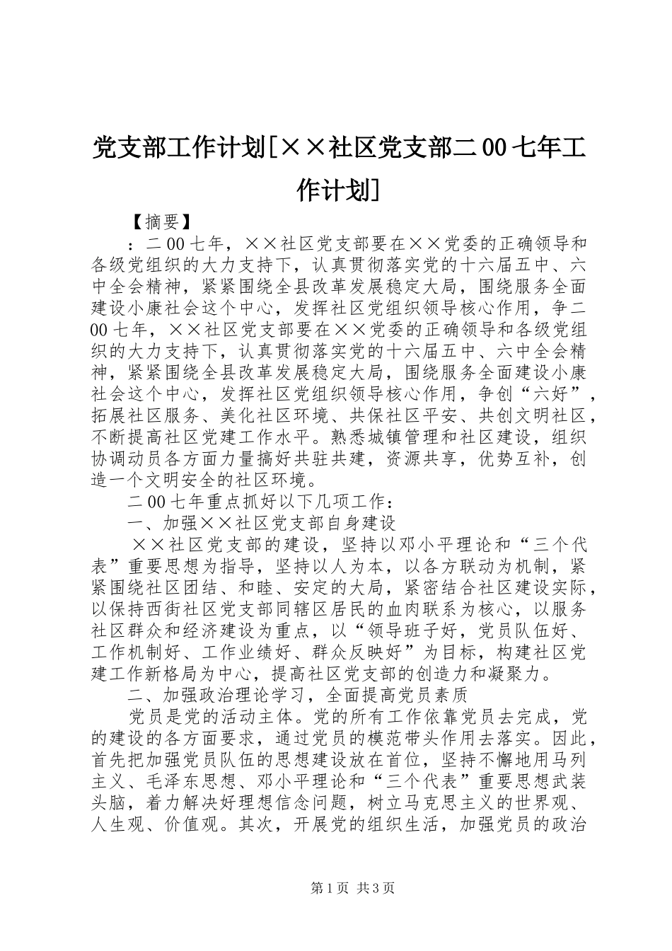 党支部工作计划[××社区党支部二00七年工作计划]_第1页