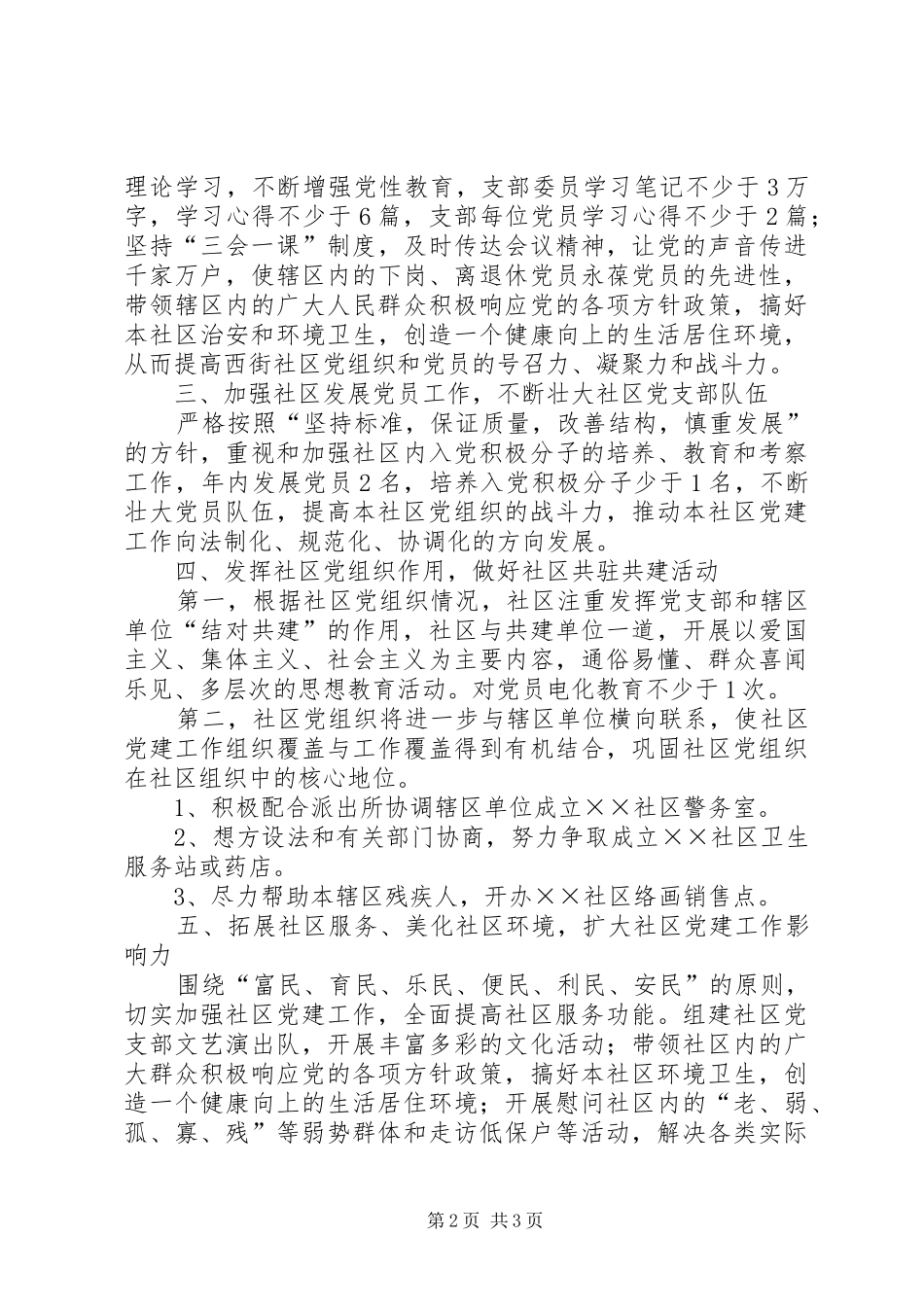 党支部工作计划[××社区党支部二00七年工作计划]_第2页