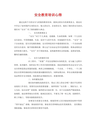 《安全管理文档》之安全教育培训心得 
