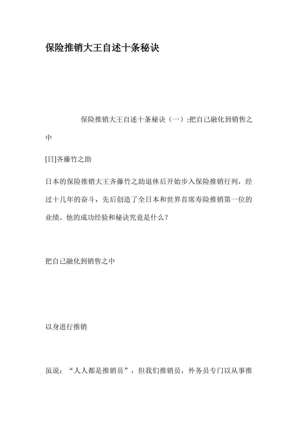 保险推销大王自述十条秘诀_第1页