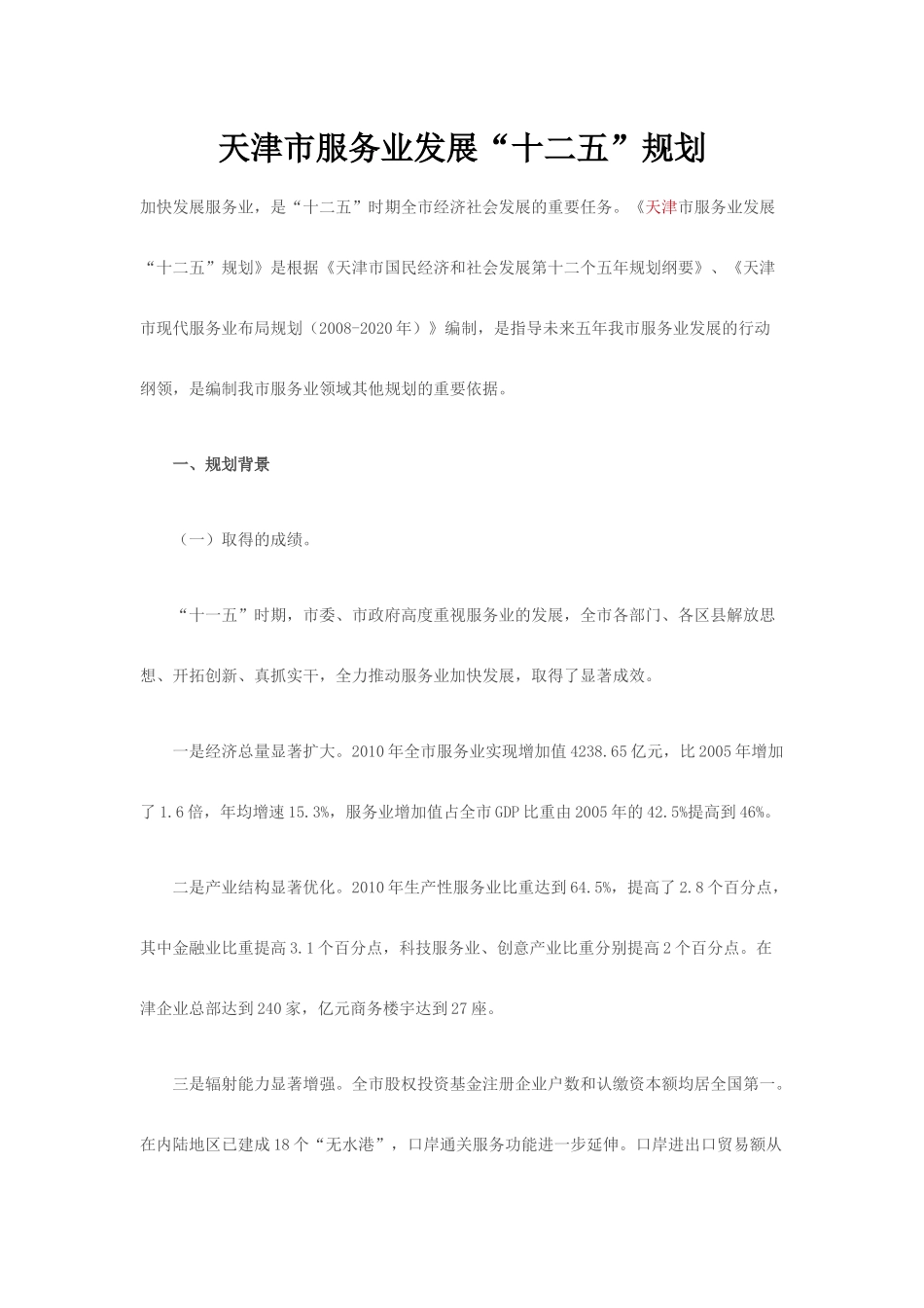 天津市服务业发展十二五规划_第1页