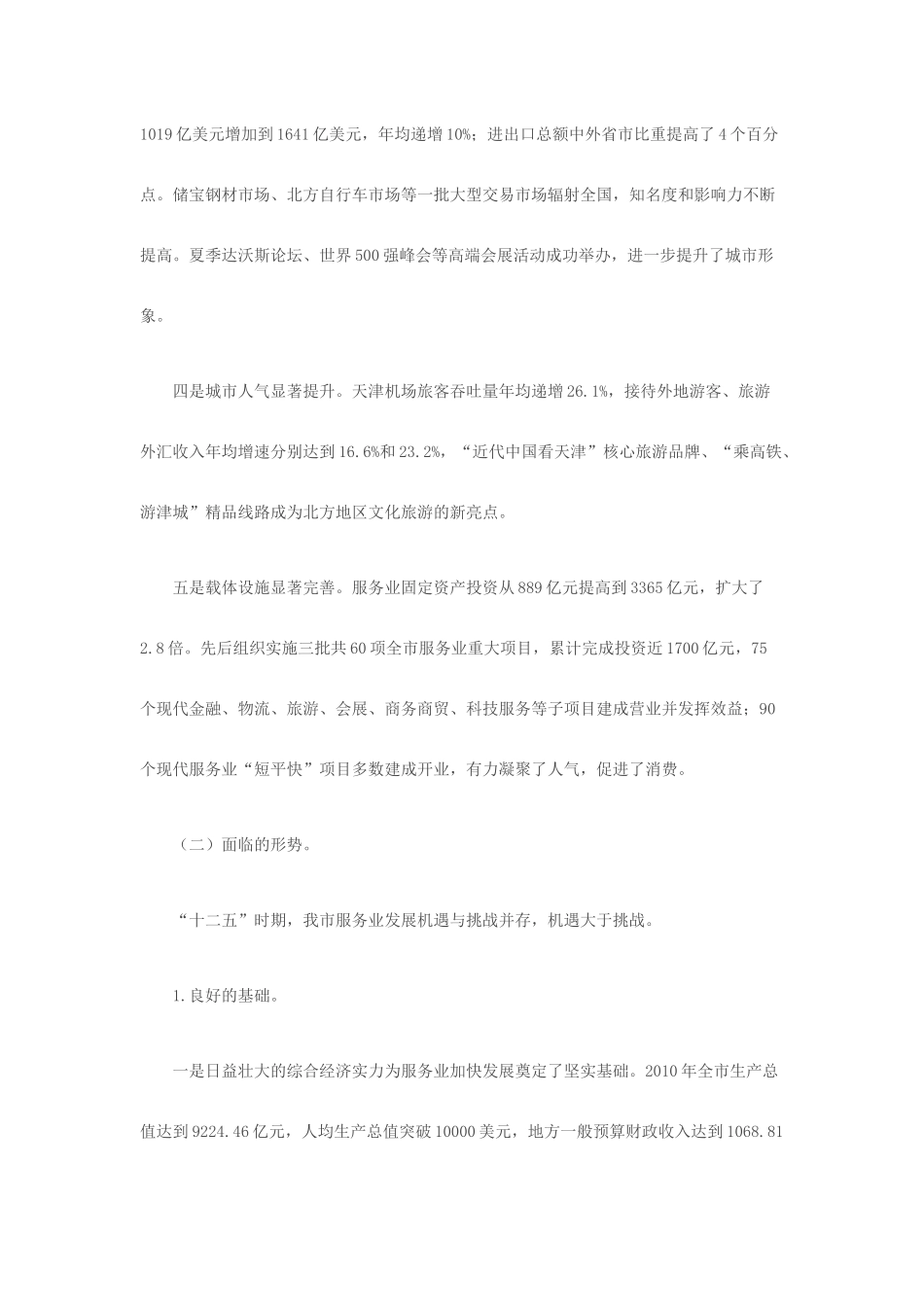 天津市服务业发展十二五规划_第2页