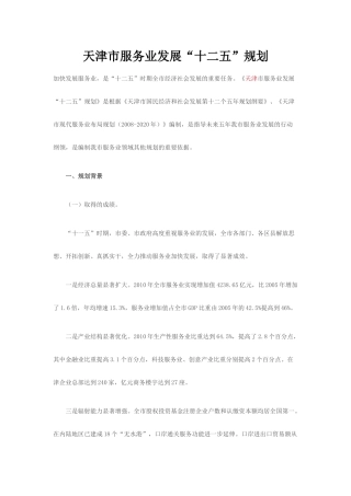 天津市服务业发展十二五规划