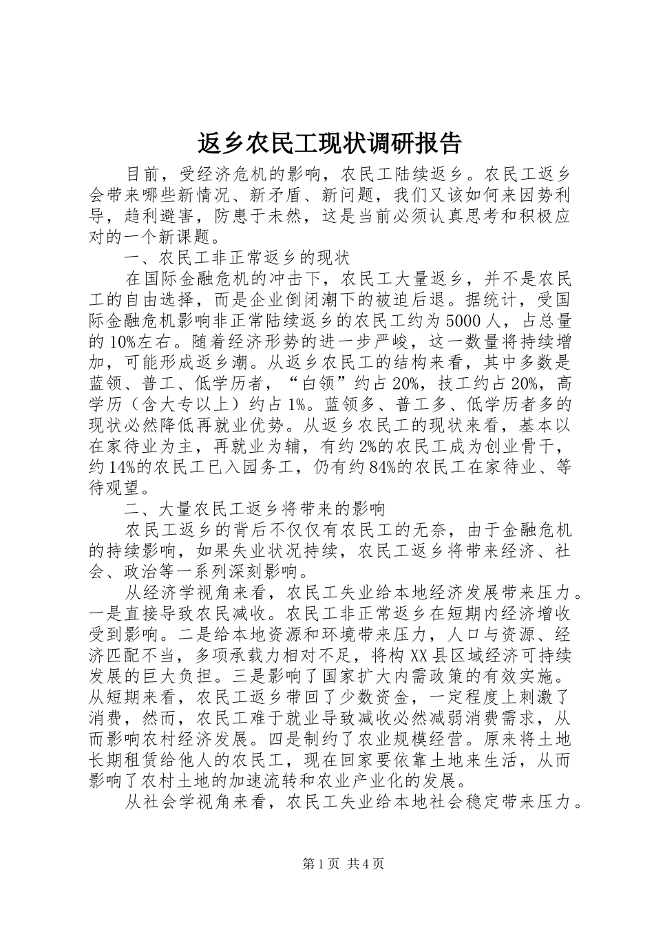 返乡农民工现状调研报告 _第1页