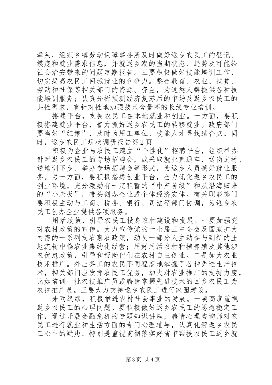 返乡农民工现状调研报告 _第3页