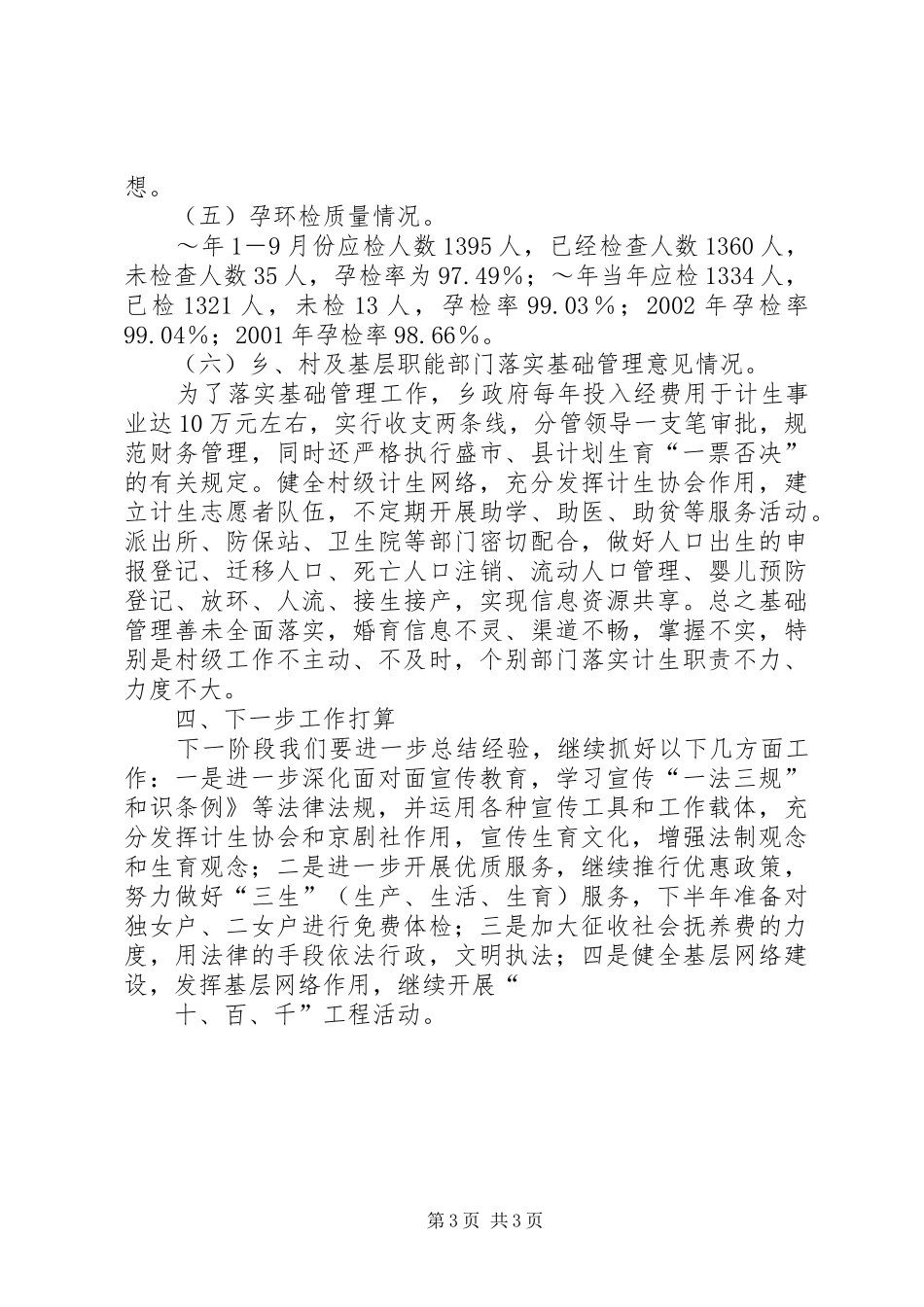 梅溪乡人口与计划生育工作汇报_第3页