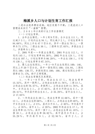 梅溪乡人口与计划生育工作汇报