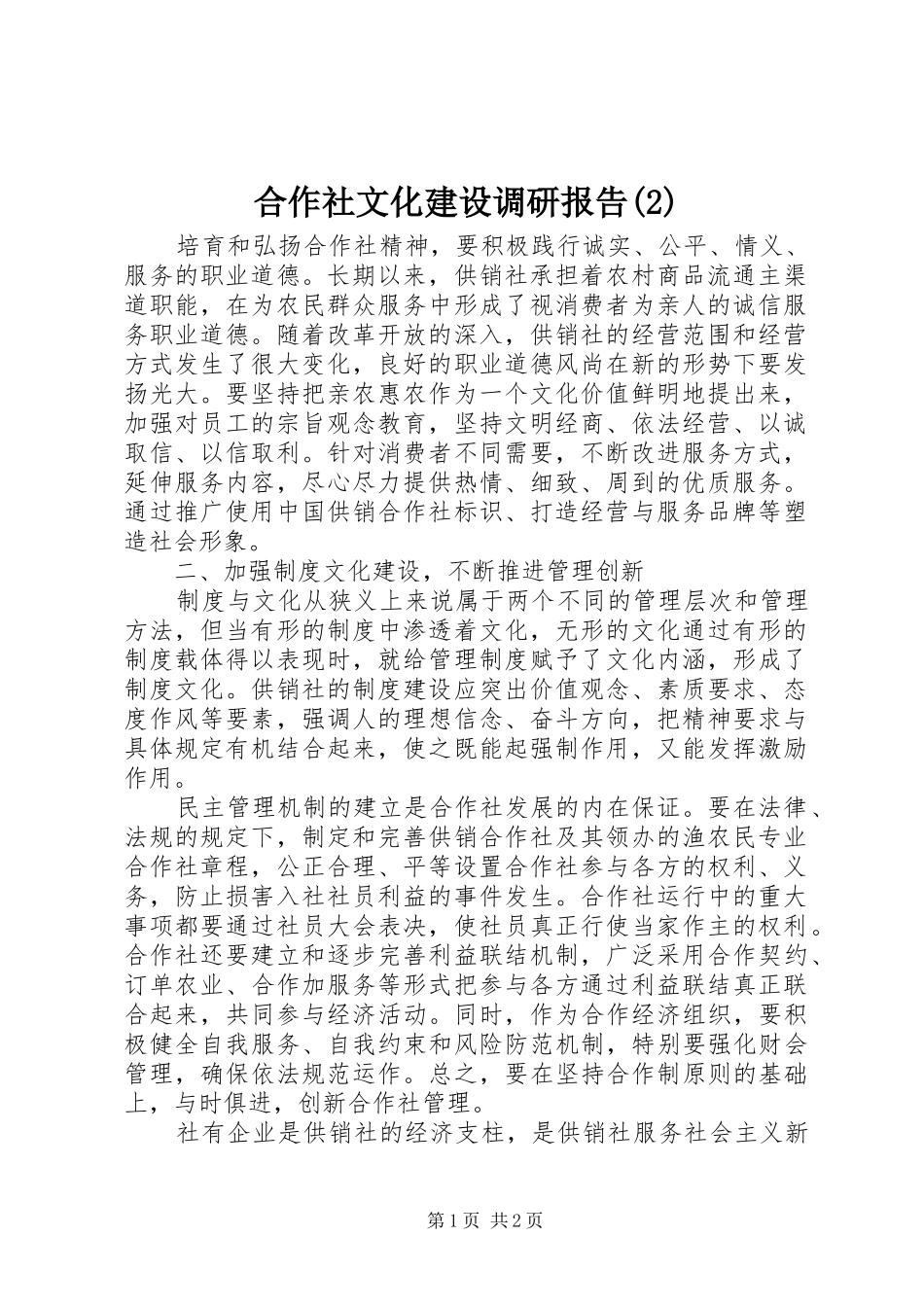 合作社文化建设调研报告_第1页