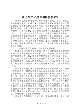 合作社文化建设调研报告