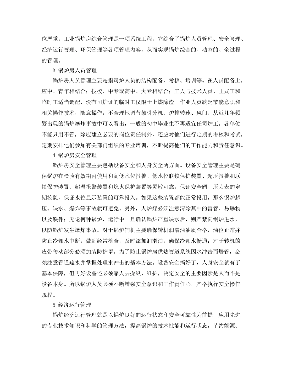 《安全管理》之工业锅炉房的安全节能管理 _第2页