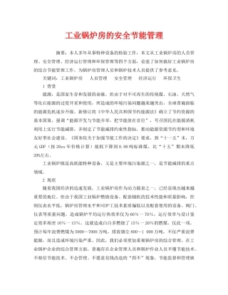 《安全管理》之工业锅炉房的安全节能管理 