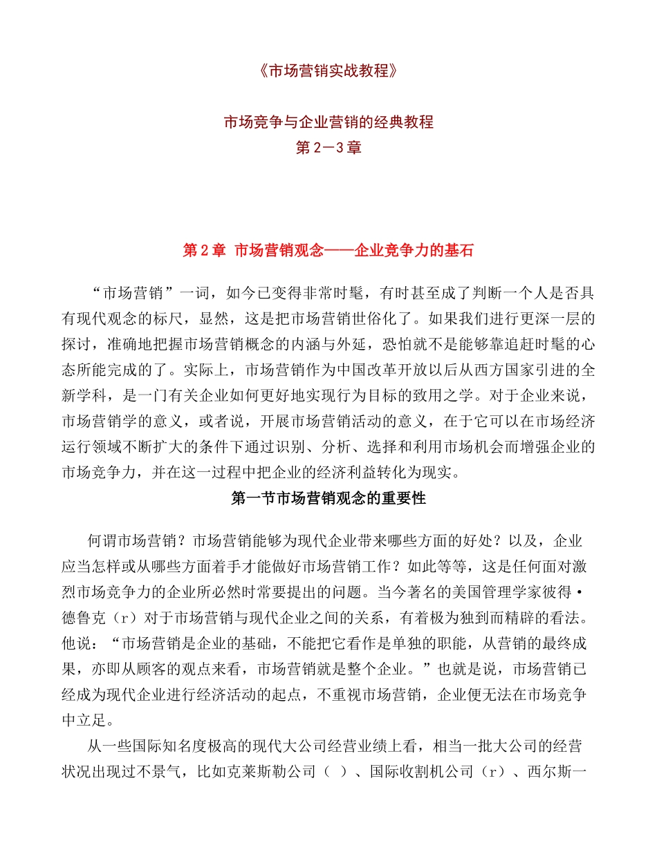 市场竞争与企业营销培训课程_第1页