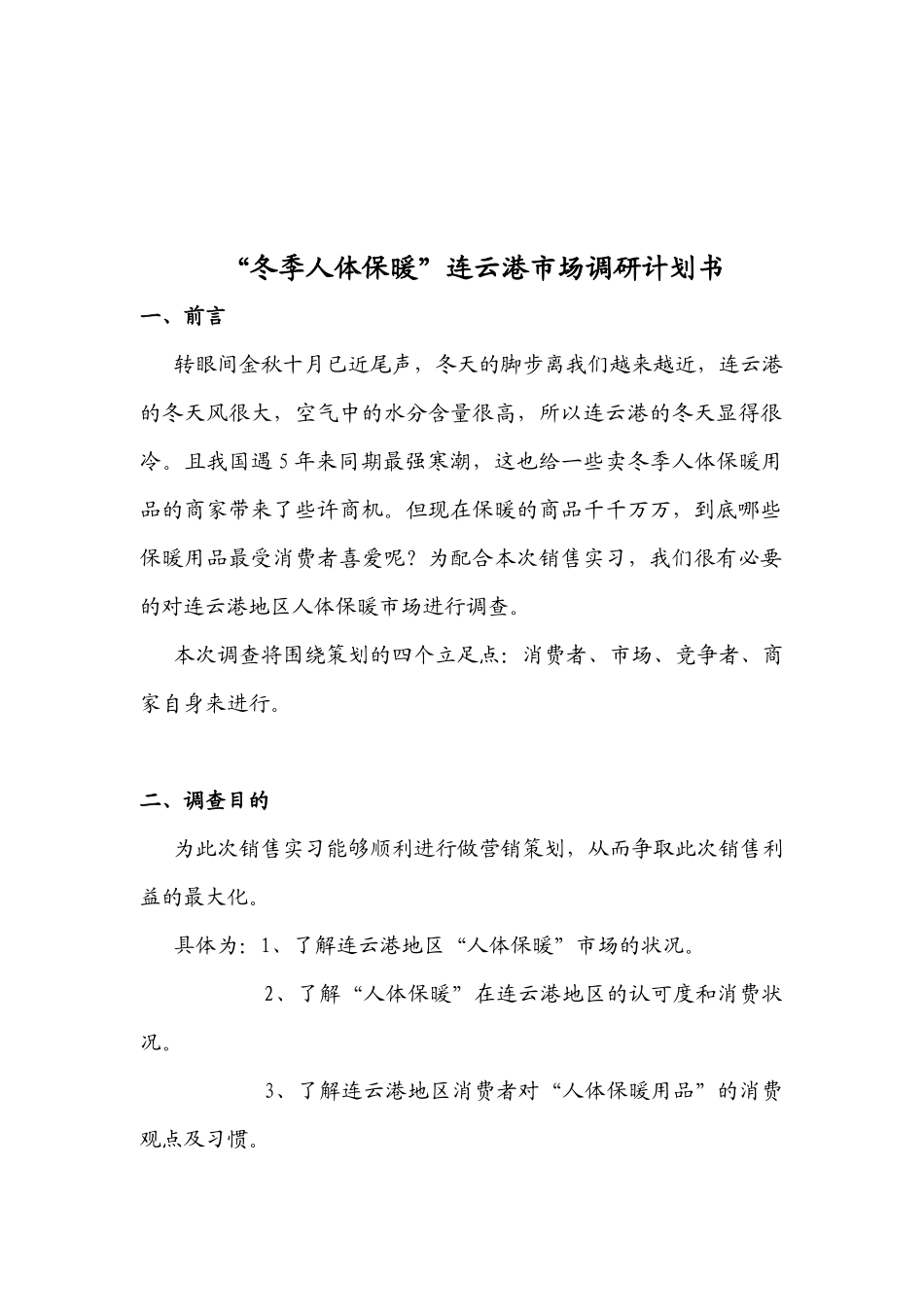 关于连云港地区冬季人体保暖消费现状的调查_第3页