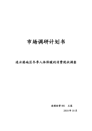 关于连云港地区冬季人体保暖消费现状的调查