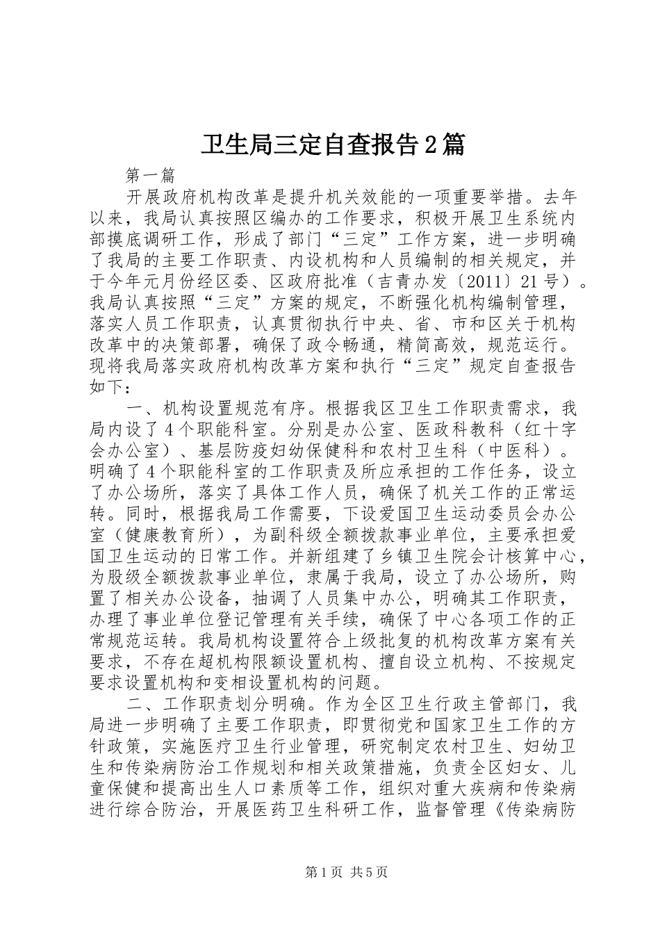 卫生局三定自查报告2篇_第1页