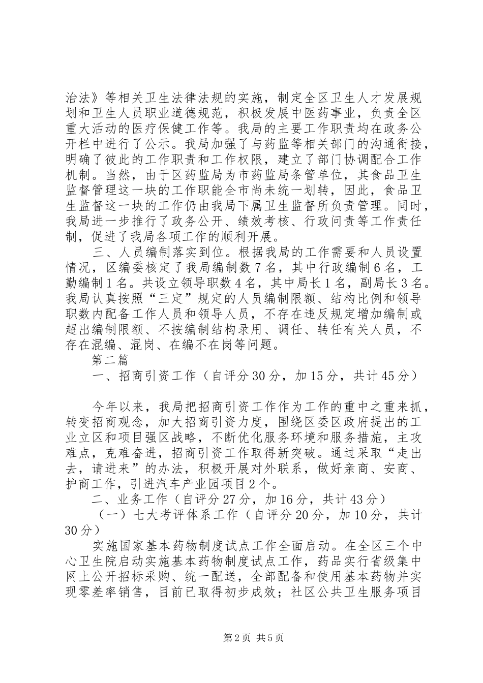 卫生局三定自查报告2篇_第2页