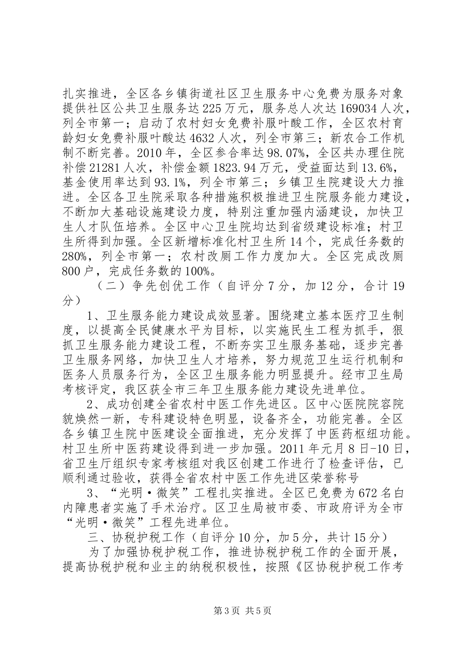 卫生局三定自查报告2篇_第3页