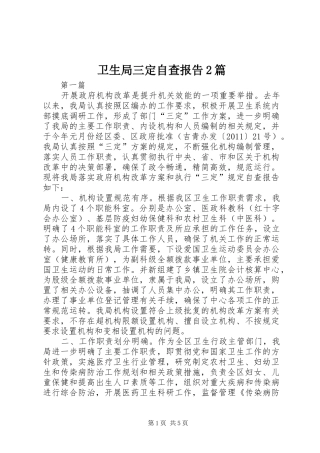 卫生局三定自查报告2篇