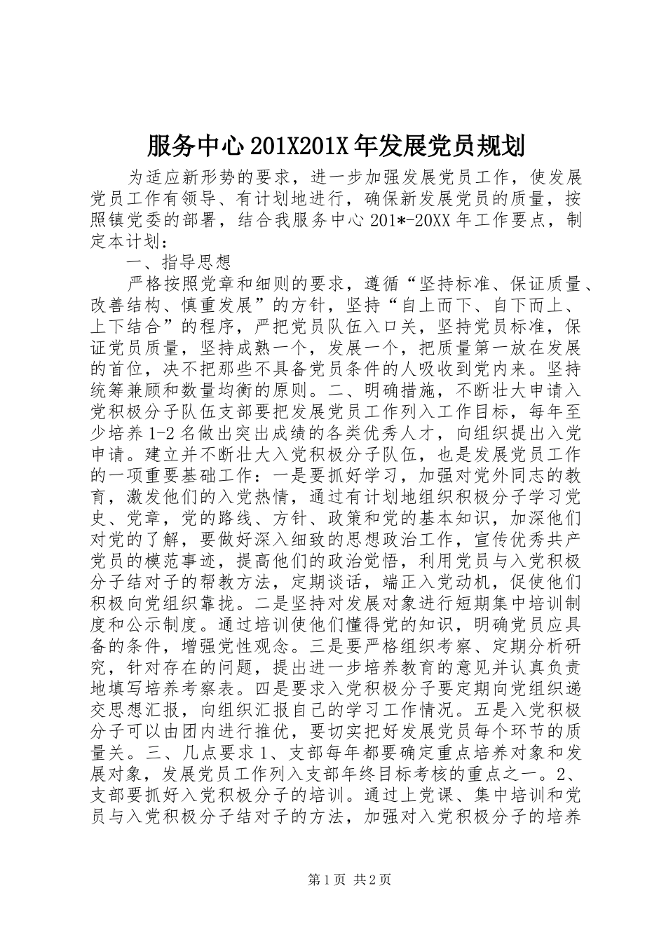 服务中心201X201X年发展党员规划_第1页