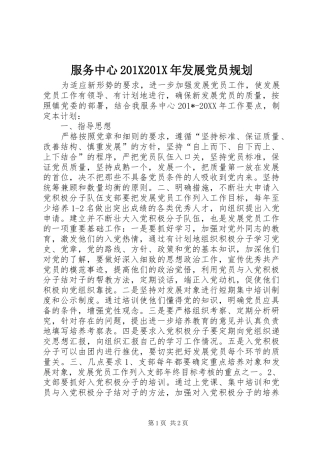 服务中心201X201X年发展党员规划