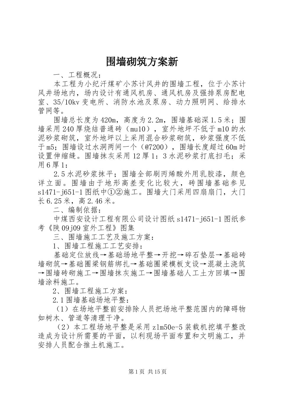 围墙砌筑方案新_第1页