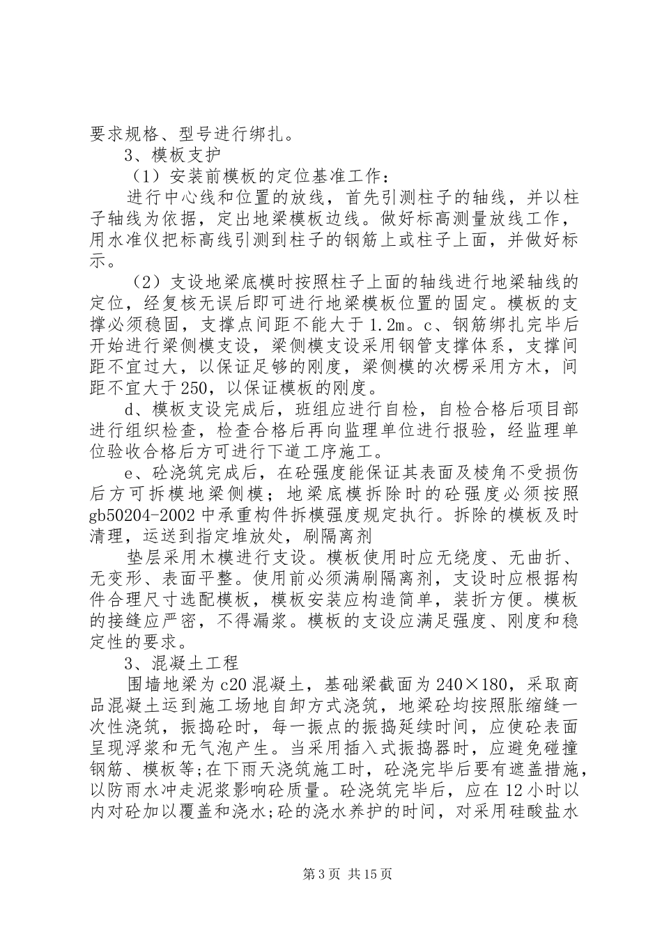 围墙砌筑方案新_第3页