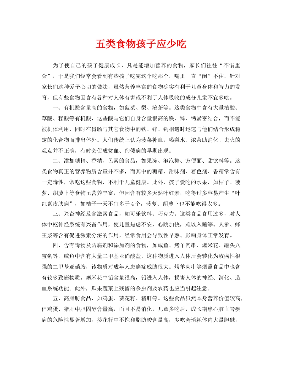 《安全常识-灾害防范》之五类食物孩子应少吃 _第1页