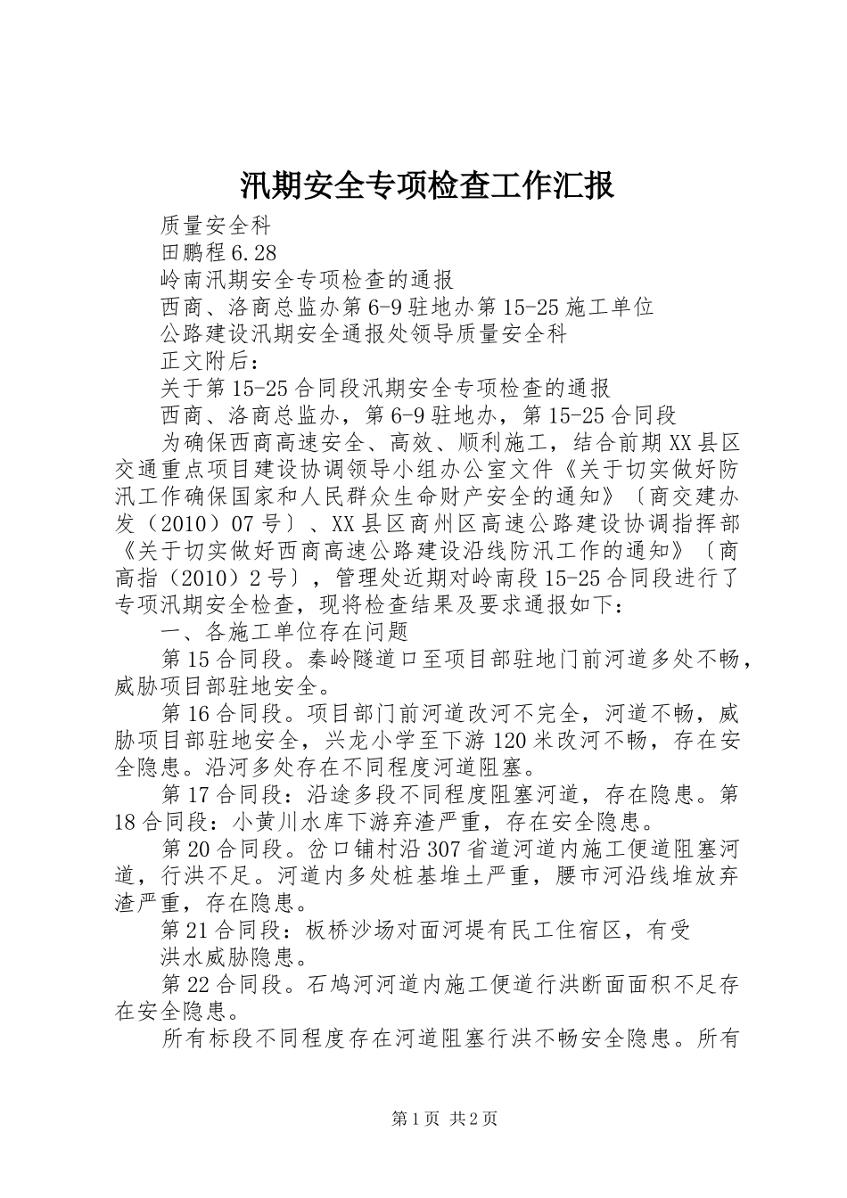 汛期安全专项检查工作汇报 _第1页