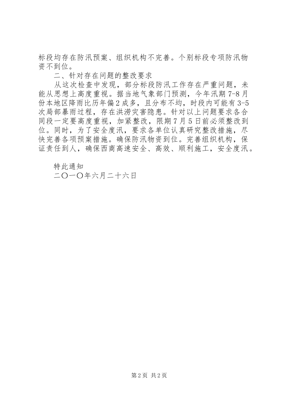 汛期安全专项检查工作汇报 _第2页