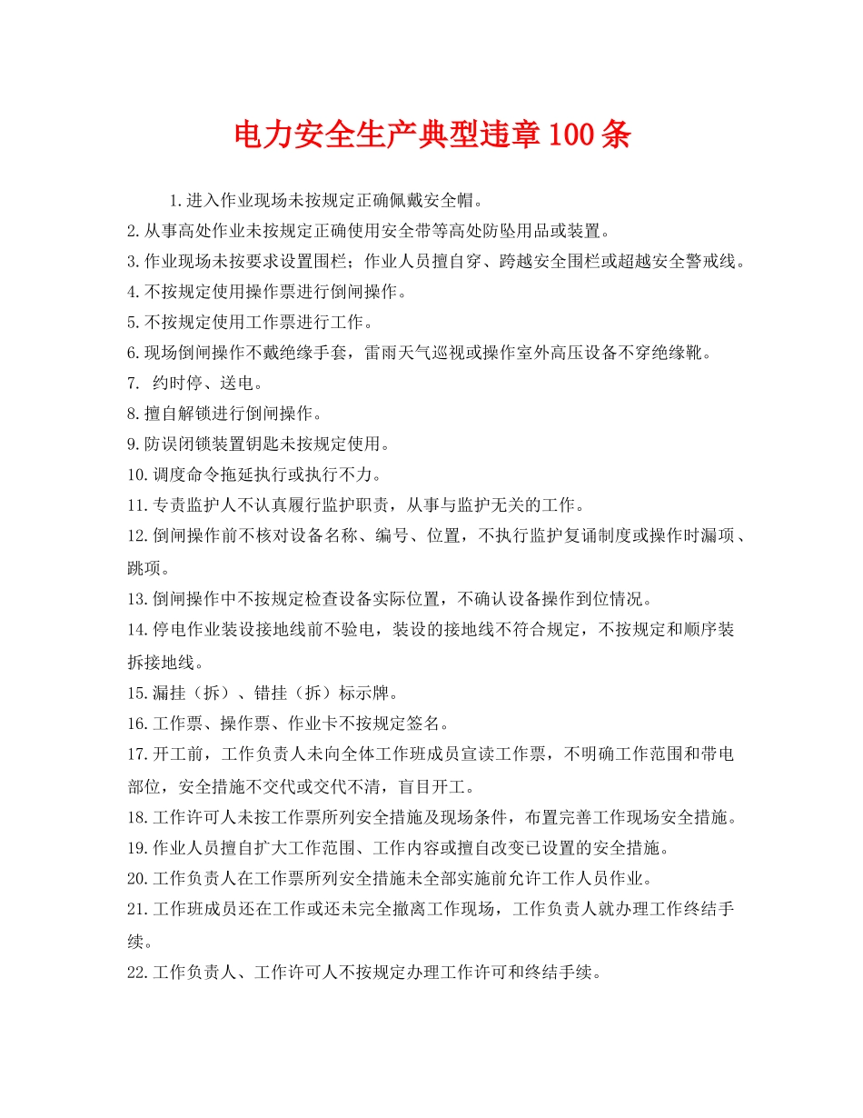 《安全管理》之电力安全生产典型违章100条 _第1页