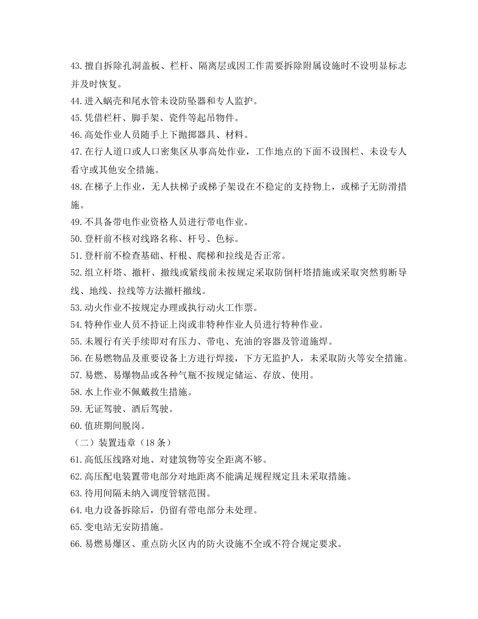 《安全管理》之电力安全生产典型违章100条 _第3页