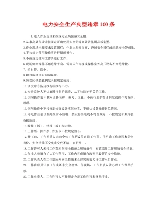 《安全管理》之电力安全生产典型违章100条 
