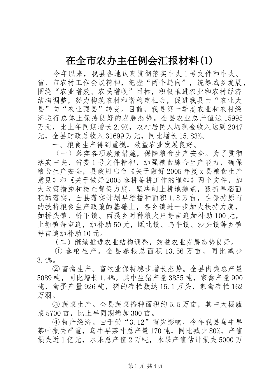 在全市农办主任例会汇报材料_第1页