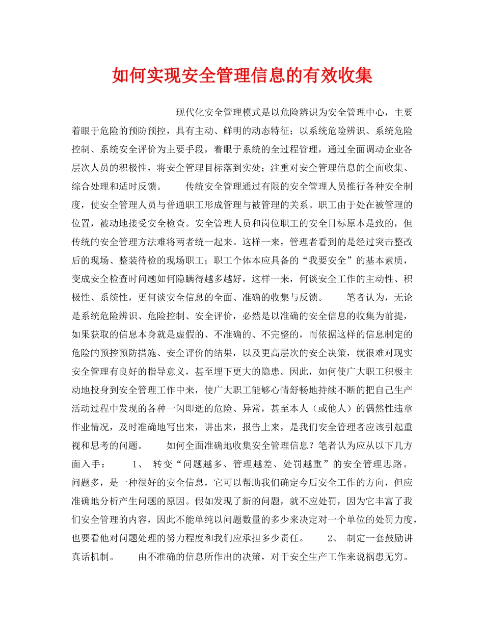 《安全管理》之如何实现安全管理信息的有效收集 _第1页