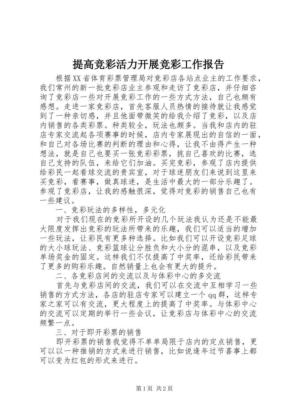 提高竞彩活力开展竞彩工作报告 _第1页