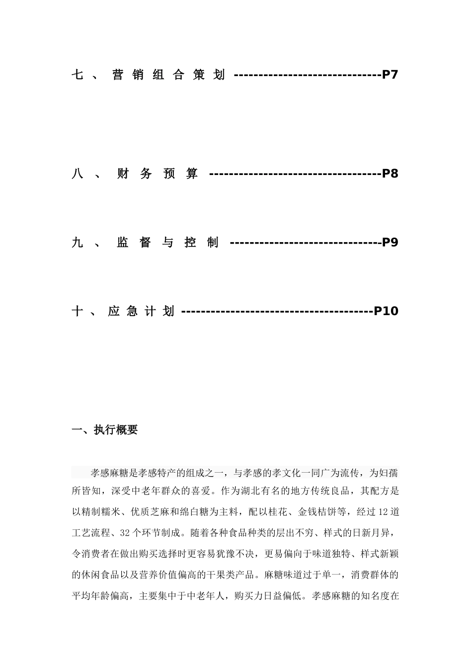 孝感麻糖营销策划书_第3页